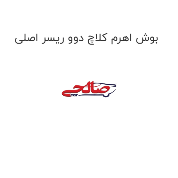 بوش اهرم کلاچ دوو ریسر اصلی