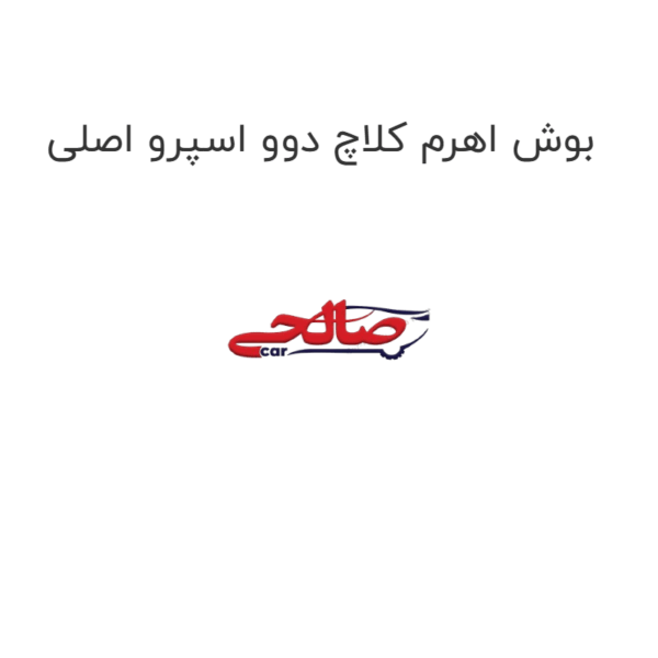 بوش اهرم کلاچ دوو اسپرو اصلی