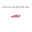 بوش اهرم کلاچ دوو اسپرو اصلی