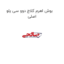 بوش اهرم کلاچ دوو سی یلو اصلی
