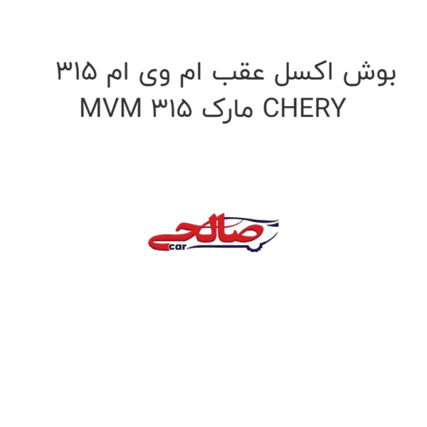 بوش اکسل عقب ام وی ام 315 MVM 315 مارک CHERY