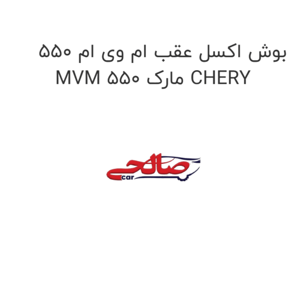 بوش اکسل عقب ام وی ام 550 MVM 550 مارک CHERY