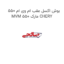 بوش اکسل عقب ام وی ام 550 MVM 550 مارک CHERY
