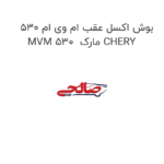 بوش اکسل عقب ام وی ام 530 MVM 530  مارک CHERY