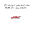 بوش اکسل عقب ام وی ام 530 MVM 530  مارک CHERY