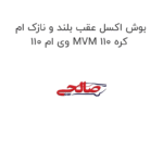 بوش اکسل عقب بلند و نازک ام وی ام 110 MVM 110 کره