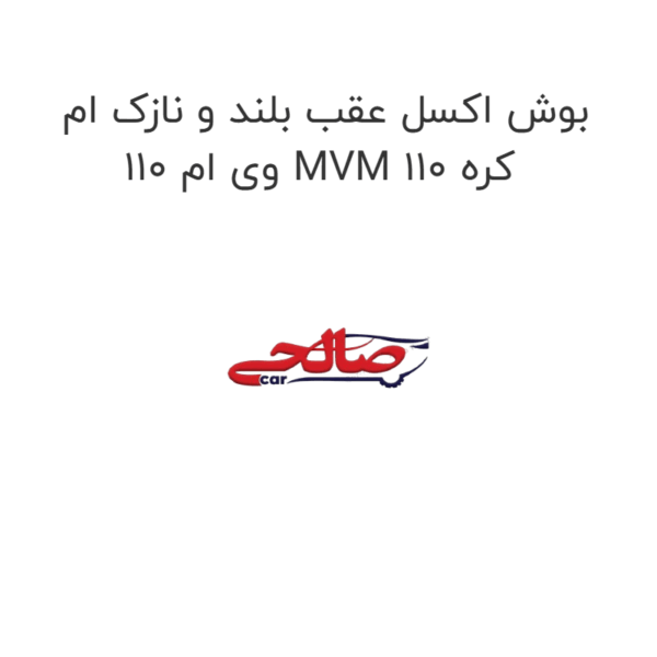 بوش اکسل عقب بلند و نازک ام وی ام 110 MVM 110 کره
