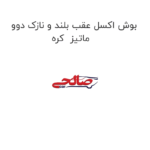بوش اکسل عقب بلند و نازک دوو ماتیز  کره