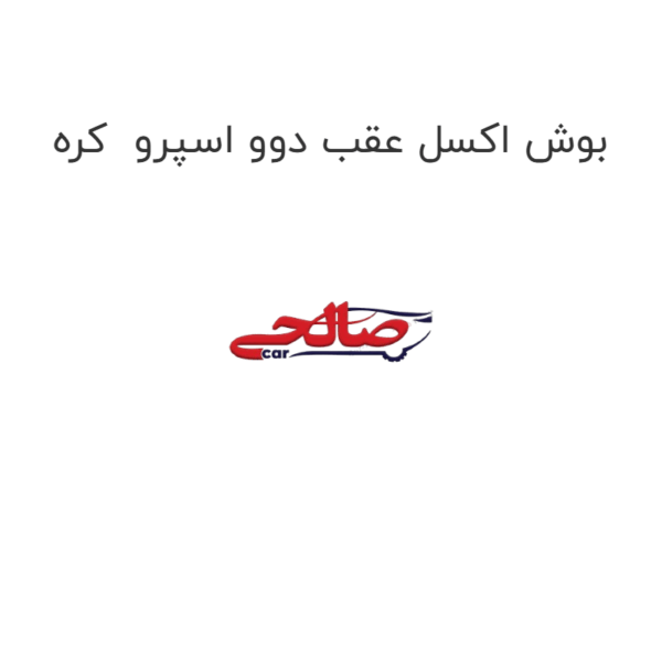 بوش اکسل عقب دوو اسپرو  کره