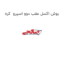 بوش اکسل عقب دوو اسپرو  کره