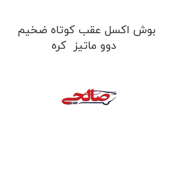 بوش اکسل عقب کوتاه ضخیم دوو ماتیز  کره