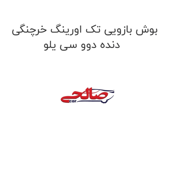 بوش بازویی تک اورینگ خرچنگی دنده دوو سی یلو