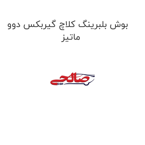 بوش بلبرینگ کلاچ گیربکس دوو ماتیز