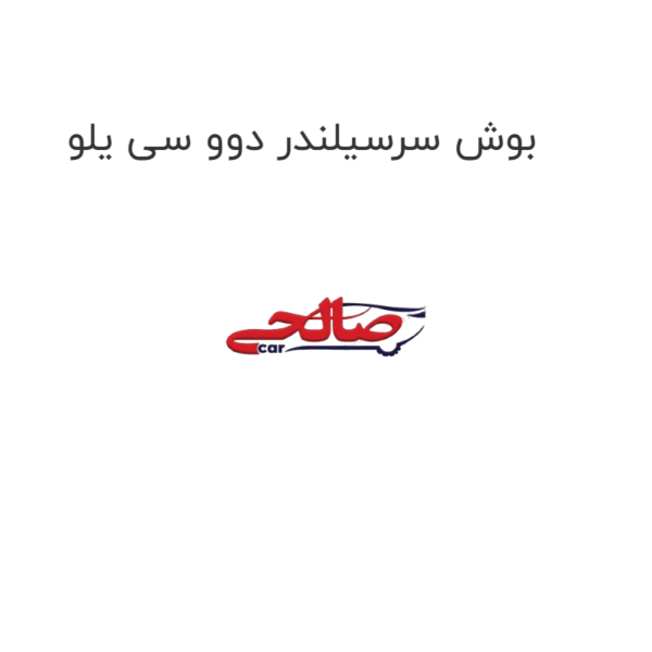 بوش سرسیلندر دوو سی یلو