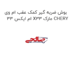بوش ضربه گیر کمک عقب ام وی ام ایکس 33 X33 مارک CHERY