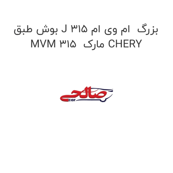 بوش طبق J بزرگ  ام وی ام 315 MVM 315  مارک CHERY