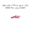 بوش طبق J بزرگ  ام وی ام 315 MVM 315  مارک CHERY