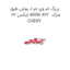 بوش طبق J بزرگ ام وی ام ایکس 22 MVM X22  مارک CHERY