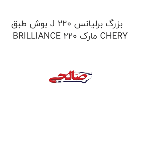 بوش طبق J بزرگ برلیانس 220 BRILLIANCE 220 مارک CHERY