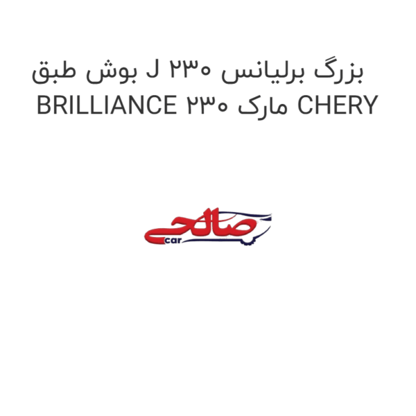 بوش طبق J بزرگ برلیانس 230 BRILLIANCE 230 مارک CHERY