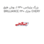 بوش طبق J بزرگ برلیانس 230 BRILLIANCE 230 مارک CHERY