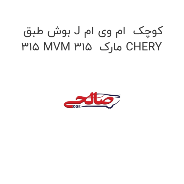 بوش طبق J کوچک  ام وی ام 315 MVM 315  مارک CHERY