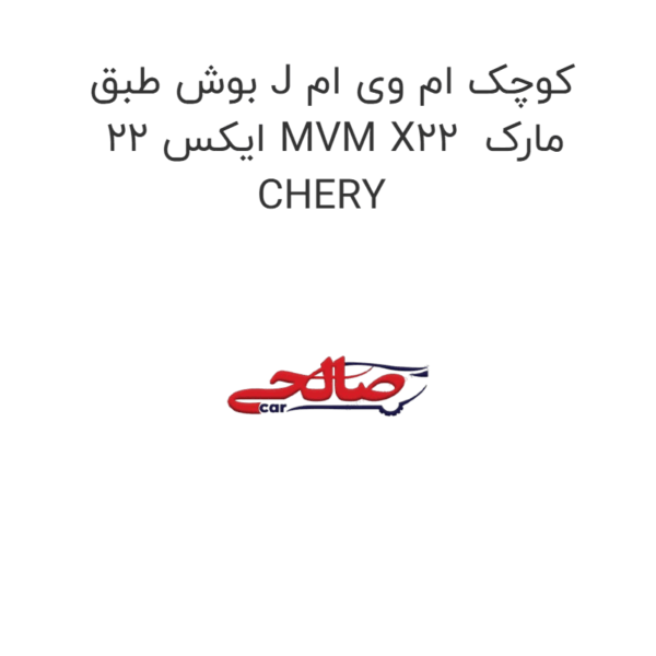 بوش طبق J کوچک ام وی ام ایکس 22 MVM X22  مارک CHERY