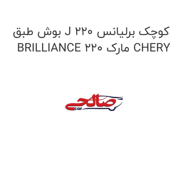 بوش طبق J کوچک برلیانس 220 BRILLIANCE 220 مارک CHERY