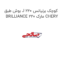 بوش طبق J کوچک برلیانس 220 BRILLIANCE 220 مارک CHERY