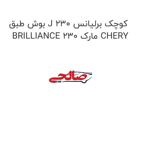 بوش طبق J کوچک برلیانس 230 BRILLIANCE 230 مارک CHERY
