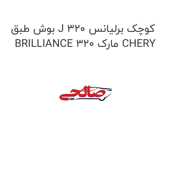 بوش طبق J کوچک برلیانس 320 BRILLIANCE 320 مارک CHERY