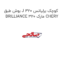 بوش طبق J کوچک برلیانس 320 BRILLIANCE 320 مارک CHERY