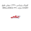 بوش طبق J کوچک برلیانس 330 BRILLIANCE 330 مارک CHERY
