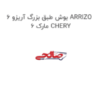 بوش طبق بزرگ آریزو 6 ARRIZO 6 مارک CHERY