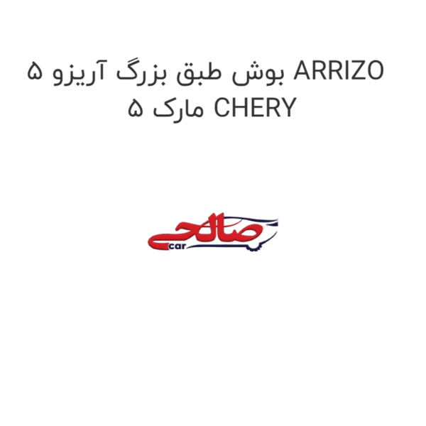 بوش طبق بزرگ آریزو 5 ARRIZO 5 مارک CHERY