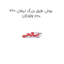 بوش طبق بزرگ لیفان 620 LIFAN 620