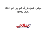 بوش طبق بزرگ ام وی ام 550 MVM 550