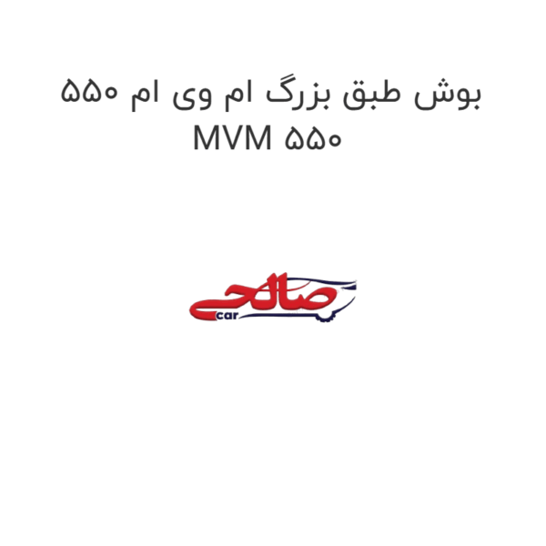 بوش طبق بزرگ ام وی ام 550 MVM 550