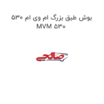 بوش طبق بزرگ ام وی ام 530 MVM 530