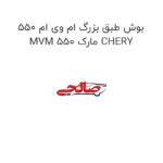 بوش طبق بزرگ ام وی ام 550 MVM 550 مارک CHERY
