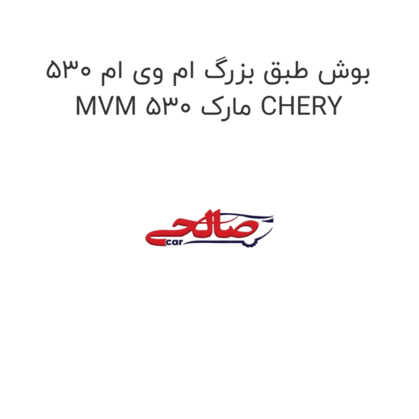 بوش طبق بزرگ ام وی ام 530 MVM 530 مارک CHERY