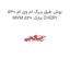بوش طبق بزرگ ام وی ام 530 MVM 530 مارک CHERY
