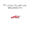 بوش طبق بزرگ برلیانس 230 BRILLIANCE 230