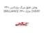 بوش طبق بزرگ برلیانس 230 BRILLIANCE 230 مارک CHERY