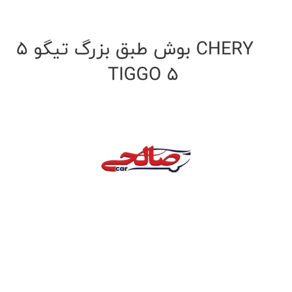 بوش طبق بزرگ تیگو 5 CHERY TIGGO 5