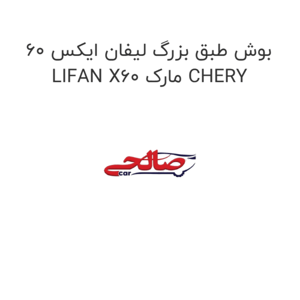 بوش طبق بزرگ لیفان ایکس 60 LIFAN X60 مارک CHERY