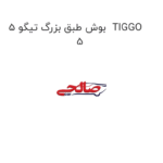 بوش طبق بزرگ تیگو 5  TIGGO 5