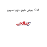 بوش طبق دوو اسپرو  GM