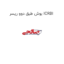 بوش طبق دوو ریسر ICRBI