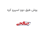 بوش طبق دوو اسپرو کره